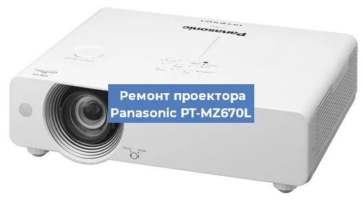 Замена линзы на проекторе Panasonic PT-MZ670L в Перми